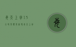 每天上班13小时身体有害吗（每天上班13个小时坚持不住怎么办）