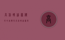 高利转贷罪侵犯的客体是（高利转贷罪与转贷牟利罪区别）