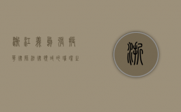 浙江义乌张振华律师，法律领域的璀璨之星