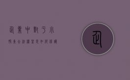 企业中对于小股东合法权益是如何保护的（小股东的权利如何保护）