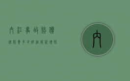 内江事故赔偿律师费多少？详细解析律师收费标准与影响因素