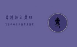 专利法已历四次修改助力创新发展新态势（专利法一共修改几次）