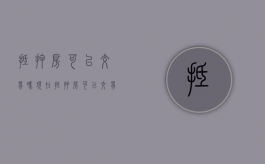 抵押房可以交易吗现在（抵押房可以交易给别人吗）