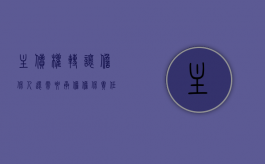 主债权转让担保人还需要承担担保责任吗（主债权转让担保人还需要承担担保责任吗为什么）