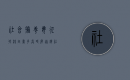 社会抚养费征收决定书多长时间送达（社会抚养费收据样本）