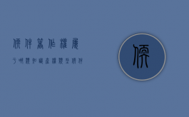 软件著作权属于哪类知识产权类型（软件著作权属于哪类知识产权范围）