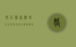 婚后债务离婚后怎么处理（婚后债务离婚后要夫妻共同承担吗）