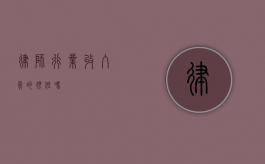 律师行业，收入真的很低吗？