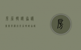 房屋转让协议书简单模板（房屋转让协议书简单范本）