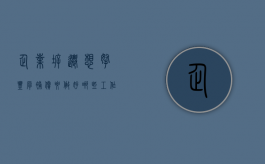 企业拆迁,想拿丰厚补偿,要做好哪些工作（企业拆迁问题投诉电话）