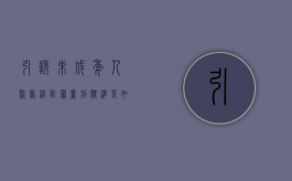 引诱未成年人聚众淫乱罪量刑标准是如何的（引诱未成年犯罪吗判几年）