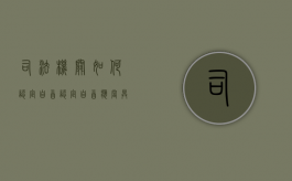 司法机关如何认定自首（认定自首应当具备哪些条件）