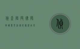 侦查阶段律师辩护意见法律依据规定是什么（侦查阶段的律师是辩护人吗）