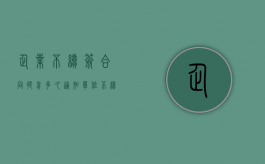 企业不续签合同提前多久通知（单位不续签合同提前多久通知）