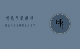 哪种情况离婚财产分割协议签字了也可以反悔（离婚协议书财产分割有法律效应吗）