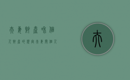 夫妻财产和个人财产的规定（夫妻间个人财产怎么划分标准）