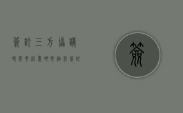 签订三方协议时需要注意哪些细节（签订三方协议需要注意什么）