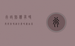 行政赔偿有时间限制吗从什么时候起算（行政赔偿起算时间）