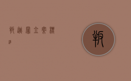 叛逃罪立案标准