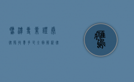 鹰潭专业证券律师收费多少？全面解析律师服务费用