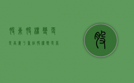 股东股权变更是否属于重组（股权变更算不算资产重组）