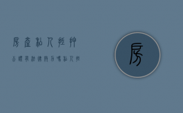 房产私人抵押公证有法律效力吗（私人抵押房产合法吗）