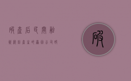 破产后民间融资纠纷产生的原因（公司破产后融资能要回吗）