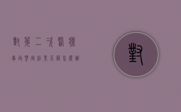 对第二次医疗事故鉴定结果不服怎么办（对第二次医疗事故鉴定结果不服怎么处理）