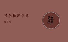 请律师都没钱赚钱吗？