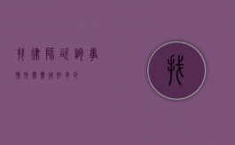 找律师咨询事情所需费用知多少？