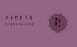 汽车总经销商所有权保留买卖的适用（汽车经销商拿车价格）