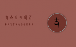 丈夫出轨还不离婚怎么办（丈夫出轨妻子不离婚最后成了赢家）
