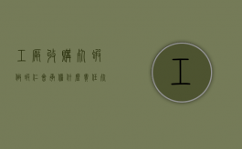 工厂收购死虾做虾仁会承担什么责任（死虾可以吃吗?得身体有妨碍吗?）