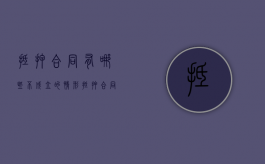抵押合同有哪些不成立的情形？（抵押合同有哪些不成立的情形呢）