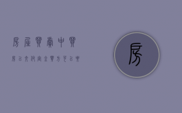 房屋买卖中买房已交付定金买方可以要求双倍返还定金吗（房屋买卖定金能退吗）