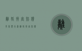 离婚损害赔偿有几类行为（离婚损害赔偿有几类案件）