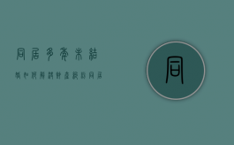 同居多年未结婚如何解决财产纠纷（同居多年的夫妻没有结婚证可以分财产吗）