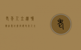 老年人立遗嘱应注意什么问题（老年人立遗嘱应注意什么问题呢怎么写）