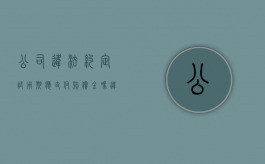 公司违法约定试用期应支付赔偿金吗（违法约定试用期的赔偿金）