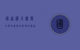国家权力机关的执行机关包括哪些（国家权力机关的执行机关教案）