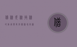 借条、欠条、收条的作用与区别（借条和收条的关系）