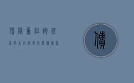 债务重组询征函范本内容有什么（债务重组报告书）