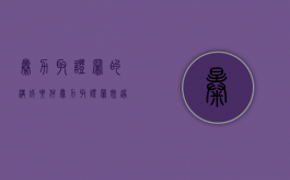 暴力取证罪的构成要件（暴力取证罪的立案标准是怎么样的）