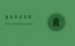 无从业资格证是否免赔（无从业资格证商业险免赔吗）