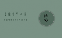 怎样才可以将债权转让给他人（怎么把债务转移）