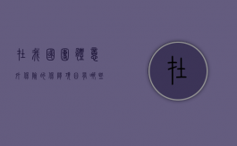在我国团体意外保险的保障项目有哪些？（在我国团体意外保险的保障项目有哪些内容）