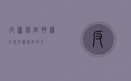 反担保抵押权失效（反担保抵押人）
