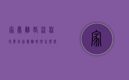 家暴离婚流程和费用（家暴离婚案怎么处理）