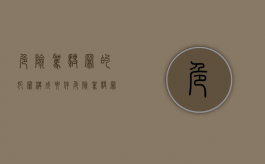 危险驾驶罪的犯罪构成要件（危险驾驶罪的犯罪构成要件）