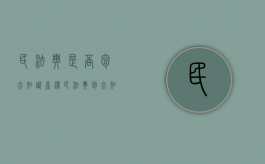 民法典是否包含知识产权（民法典包含知识产权法吗）